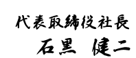 北央物産　社長名